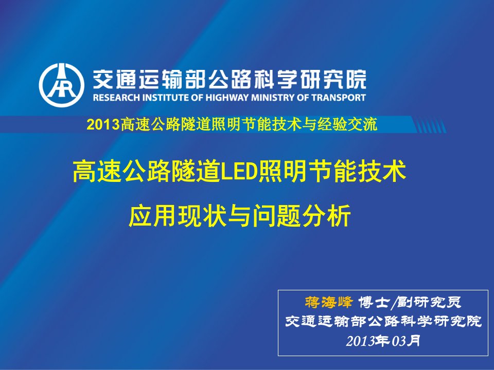 交通运输蒋海峰高速公路LED隧道照明技术ppt课件