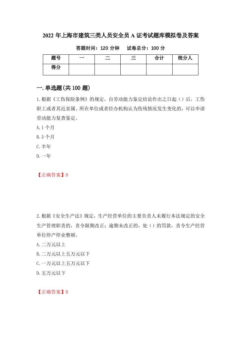 2022年上海市建筑三类人员安全员A证考试题库模拟卷及答案23