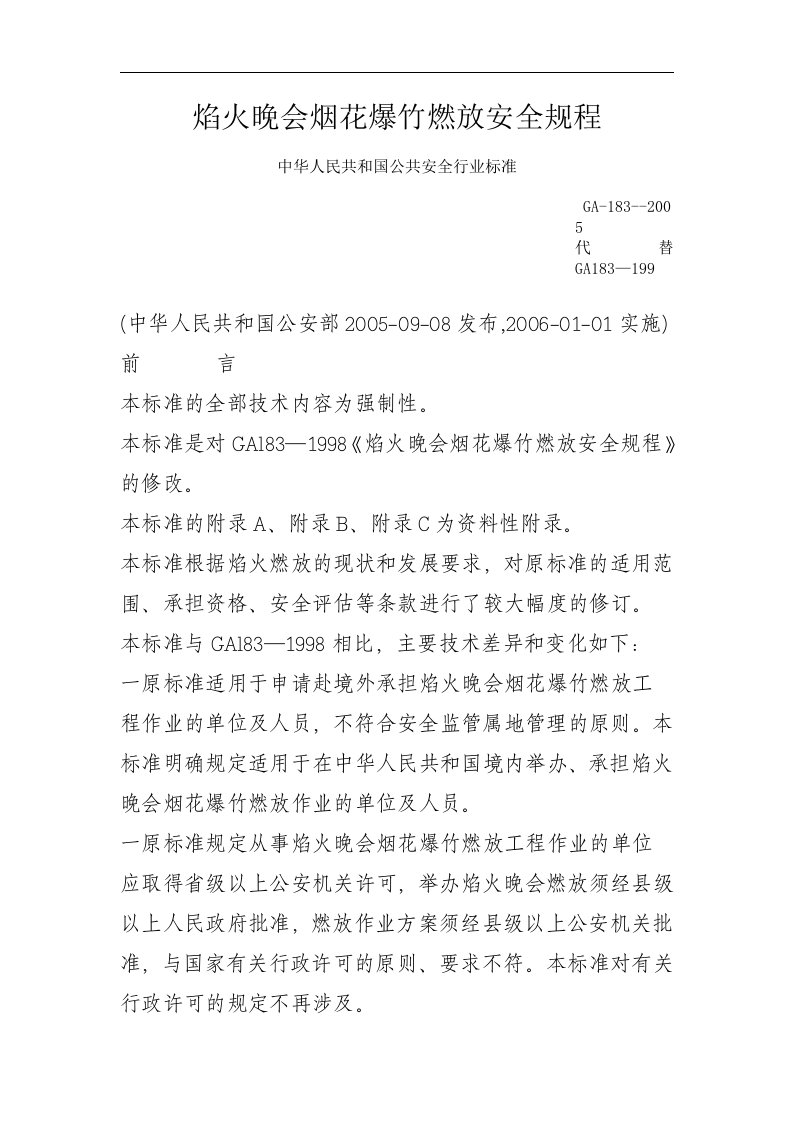 焰火晚会烟花爆竹燃放安全规程