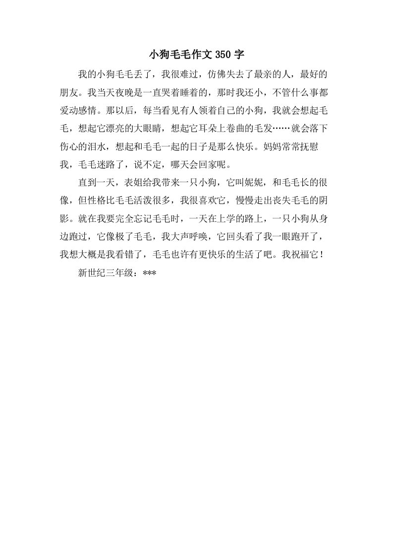 小狗毛毛作文350字