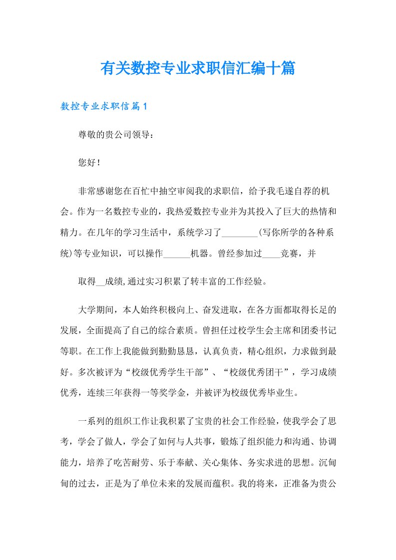 有关数控专业求职信汇编十篇