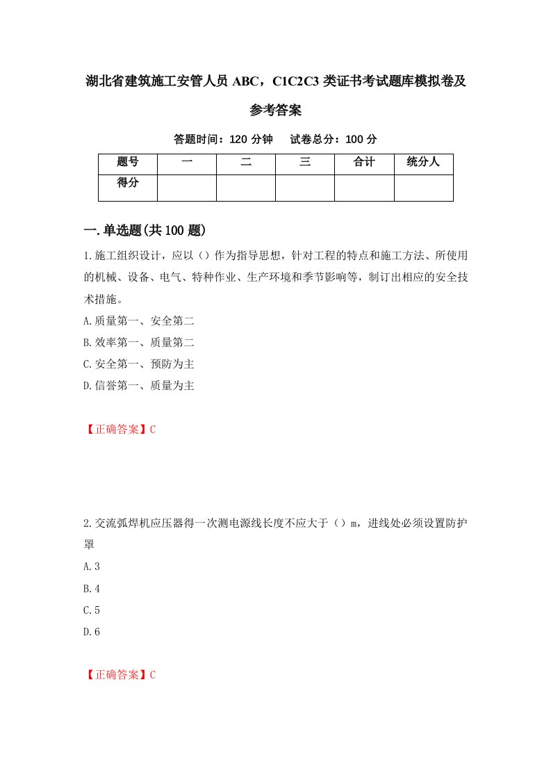 湖北省建筑施工安管人员ABCC1C2C3类证书考试题库模拟卷及参考答案49