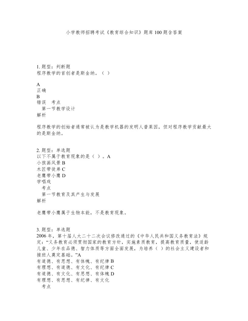 小学教师招聘考试教育综合知识题库100题含答案测验374版