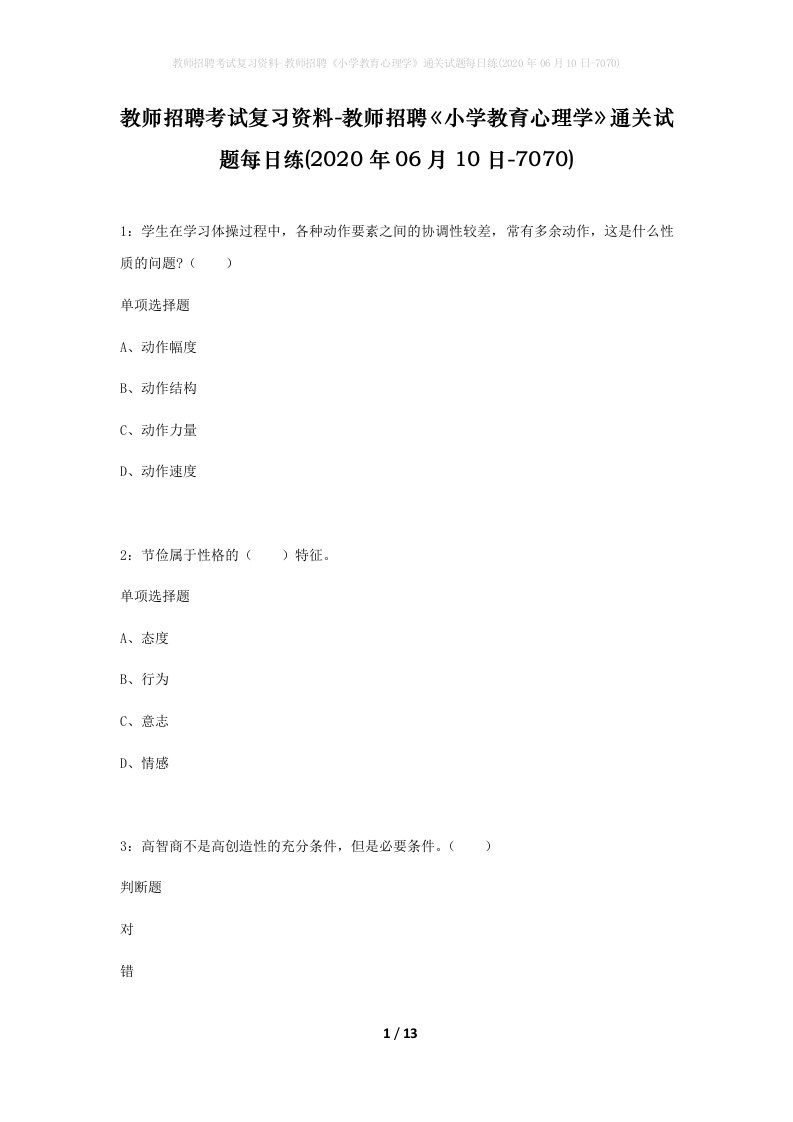 教师招聘考试复习资料-教师招聘小学教育心理学通关试题每日练2020年06月10日-7070