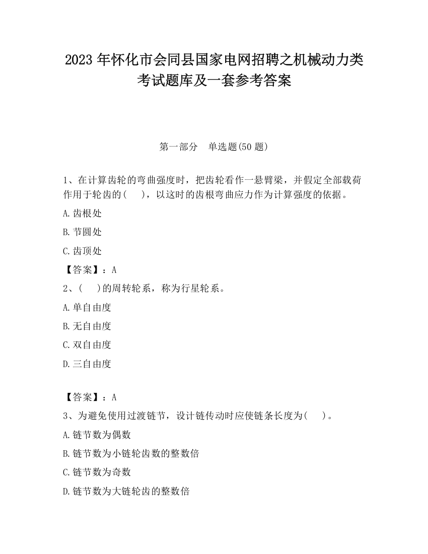 2023年怀化市会同县国家电网招聘之机械动力类考试题库及一套参考答案