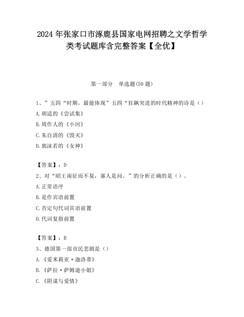 2024年张家口市涿鹿县国家电网招聘之文学哲学类考试题库含完整答案【全优】