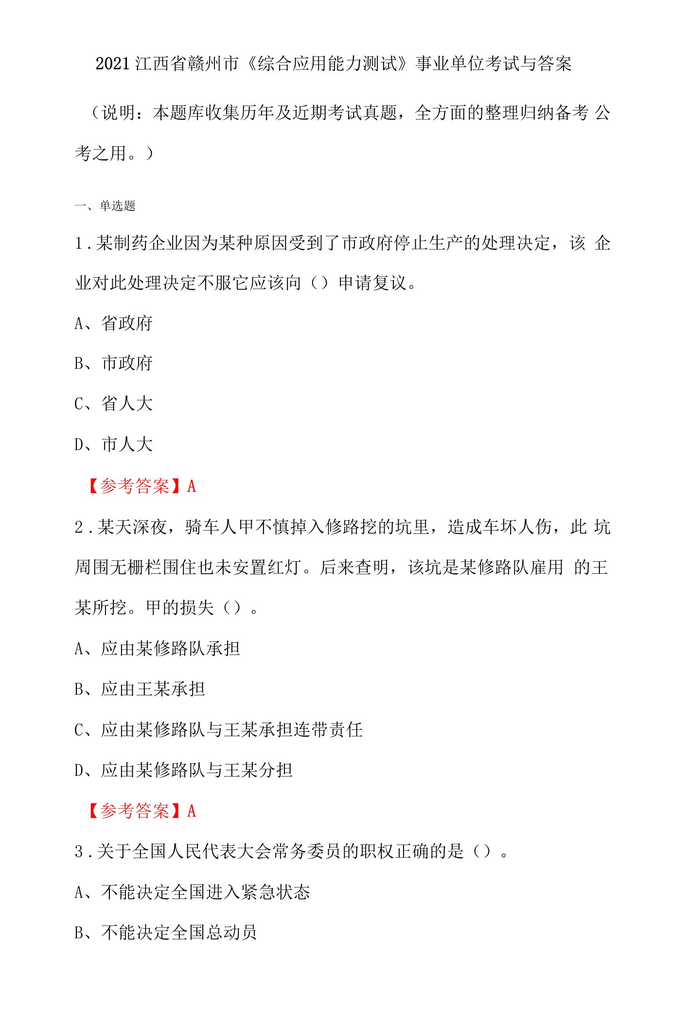 2021江西省赣州市《综合应用能力测试》事业单位考试与答案