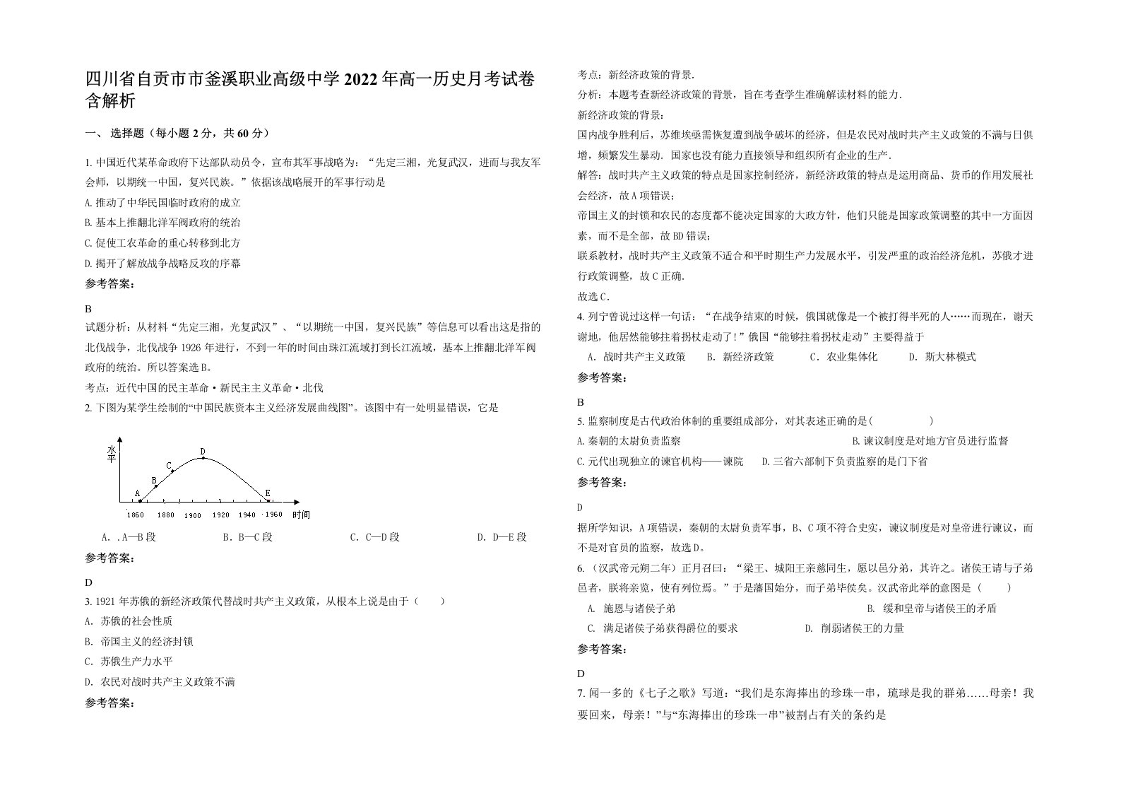 四川省自贡市市釜溪职业高级中学2022年高一历史月考试卷含解析