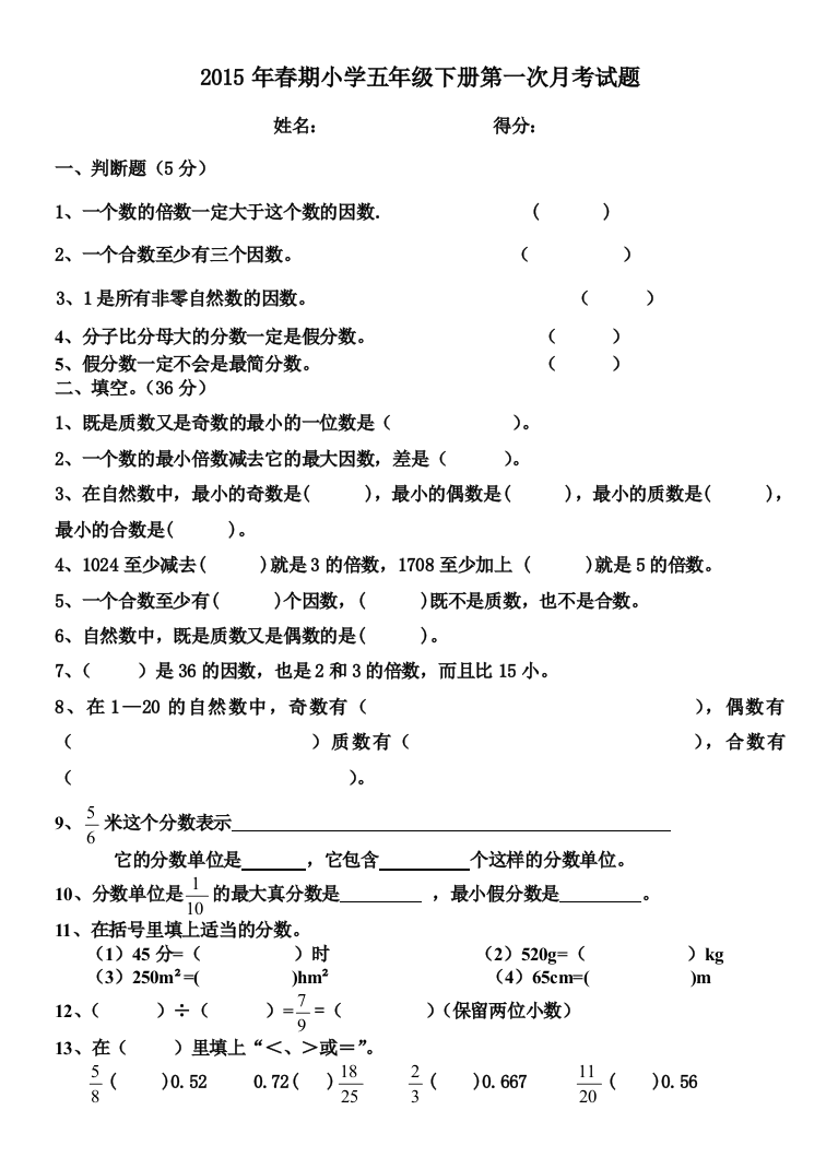 【小学中学教育精选】2015年春期西师版小学五年级数学第一次月考试题