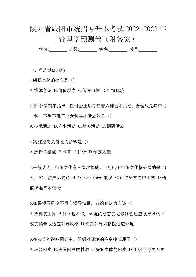 陕西省咸阳市统招专升本考试2022-2023年管理学预测卷附答案