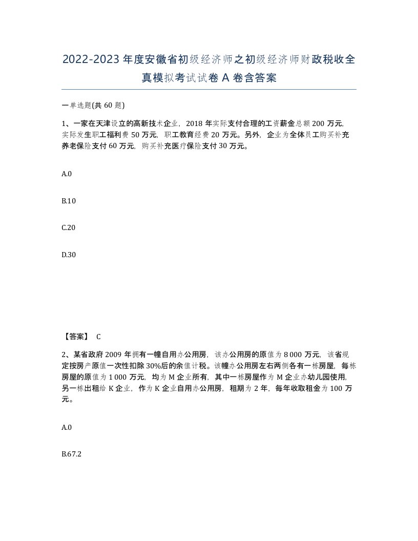 2022-2023年度安徽省初级经济师之初级经济师财政税收全真模拟考试试卷A卷含答案