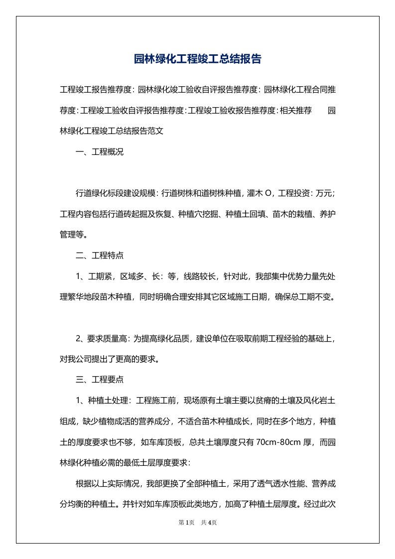 园林绿化工程竣工总结报告