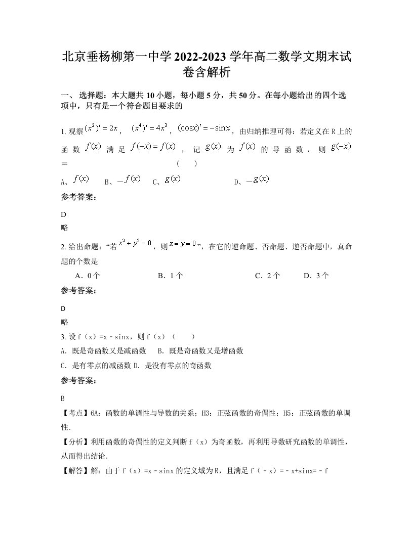 北京垂杨柳第一中学2022-2023学年高二数学文期末试卷含解析