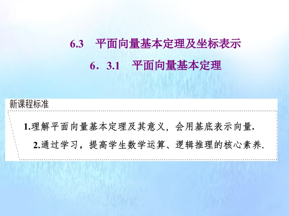 新教材高中数学第六章平面向量及其应用6.3.1平面向量的基本定理课件新人教A版必修第二册