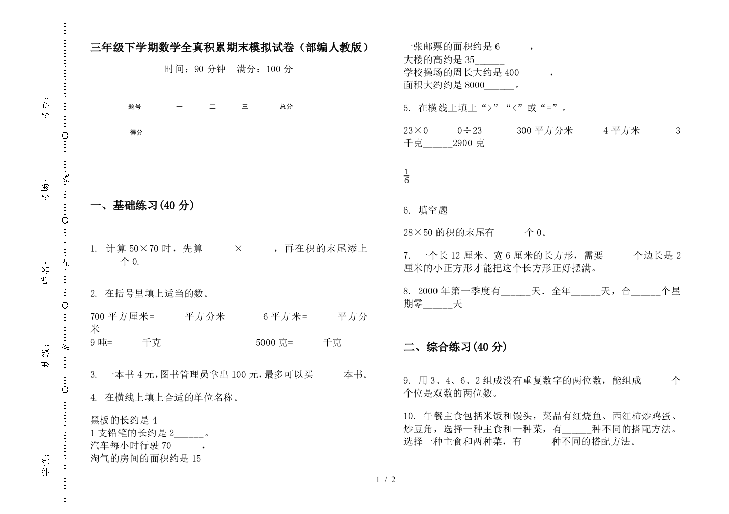 三年级下学期数学全真积累期末模拟试卷(部编人教版)