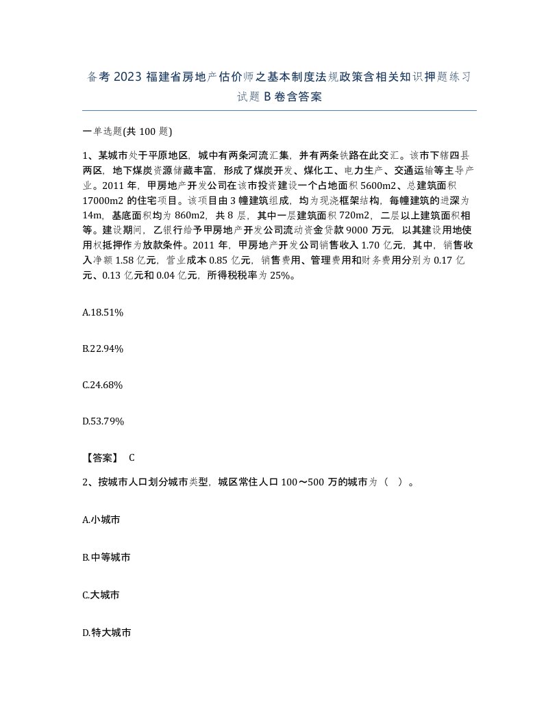 备考2023福建省房地产估价师之基本制度法规政策含相关知识押题练习试题B卷含答案