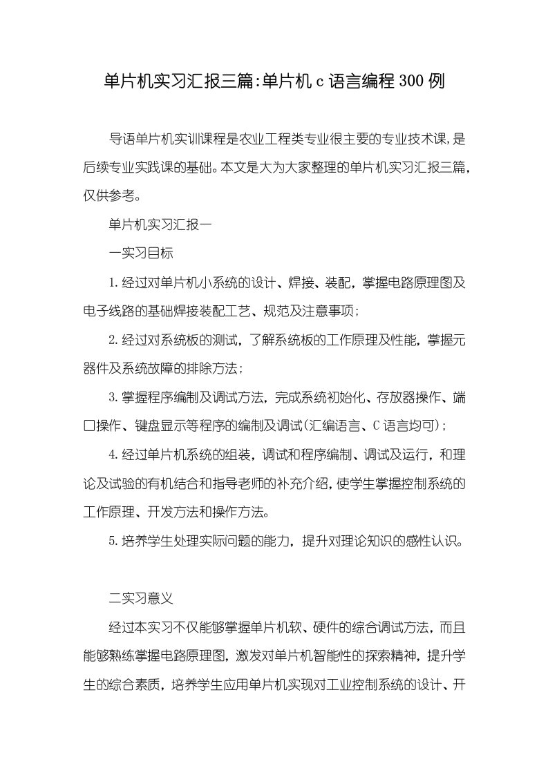 单片机实习汇报三篇-单片机c语言编程300例