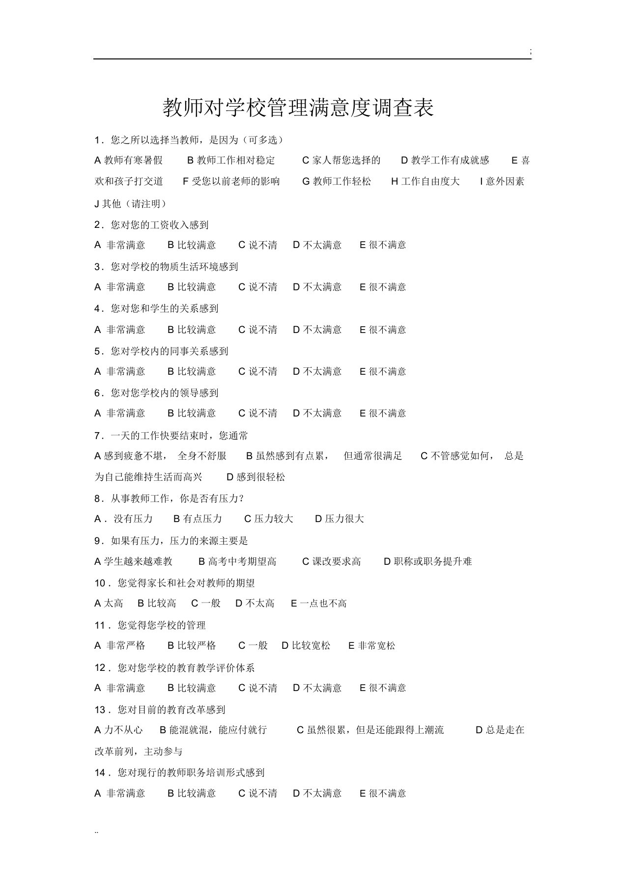 教师对学校管理满意度调查表