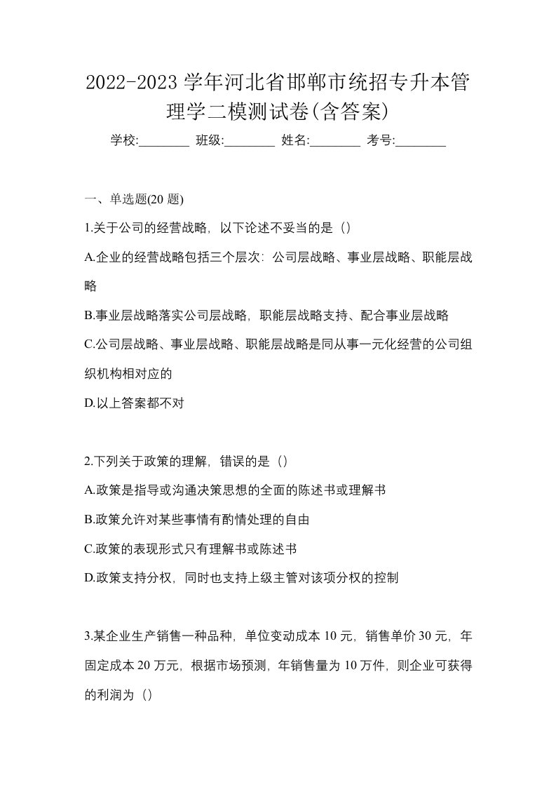 2022-2023学年河北省邯郸市统招专升本管理学二模测试卷含答案