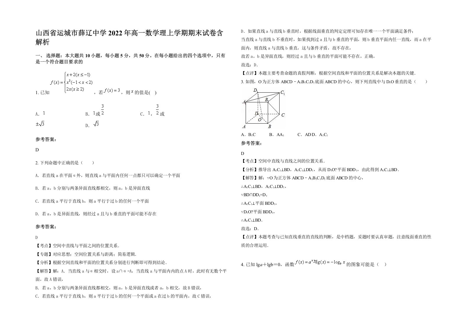 山西省运城市薛辽中学2022年高一数学理上学期期末试卷含解析