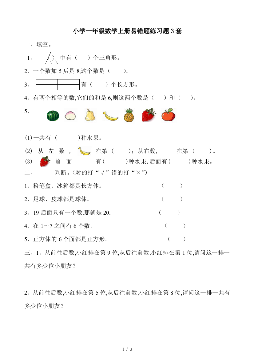 小学一年级数学上册易错题练习题3套