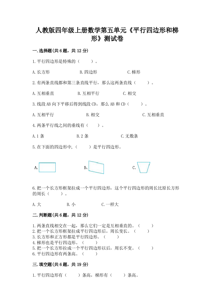 人教版四年级上册数学第五单元《平行四边形和梯形》测试卷及1套参考答案