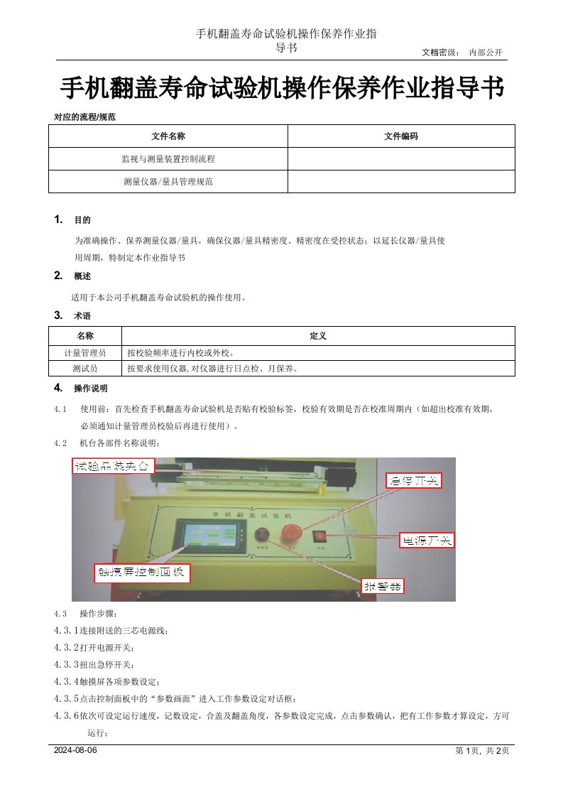 手机翻盖寿命试验机操作保养作业指导书[模板]