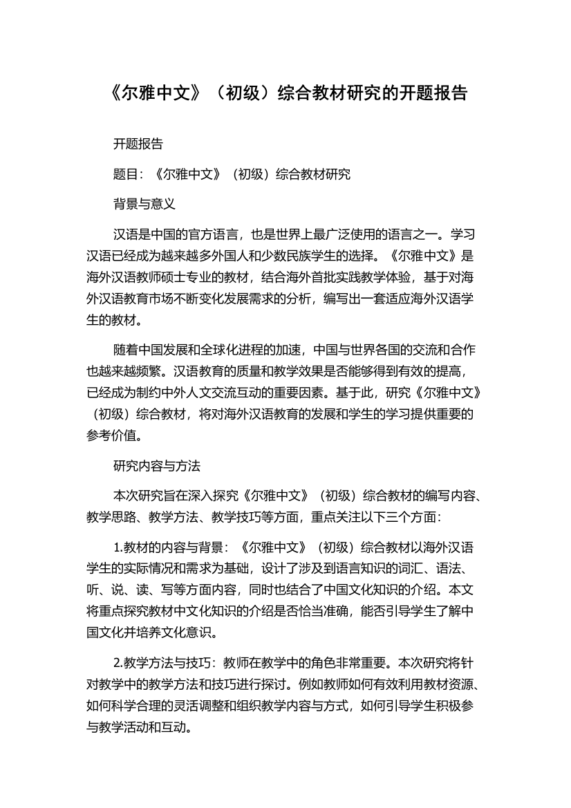 《尔雅中文》（初级）综合教材研究的开题报告