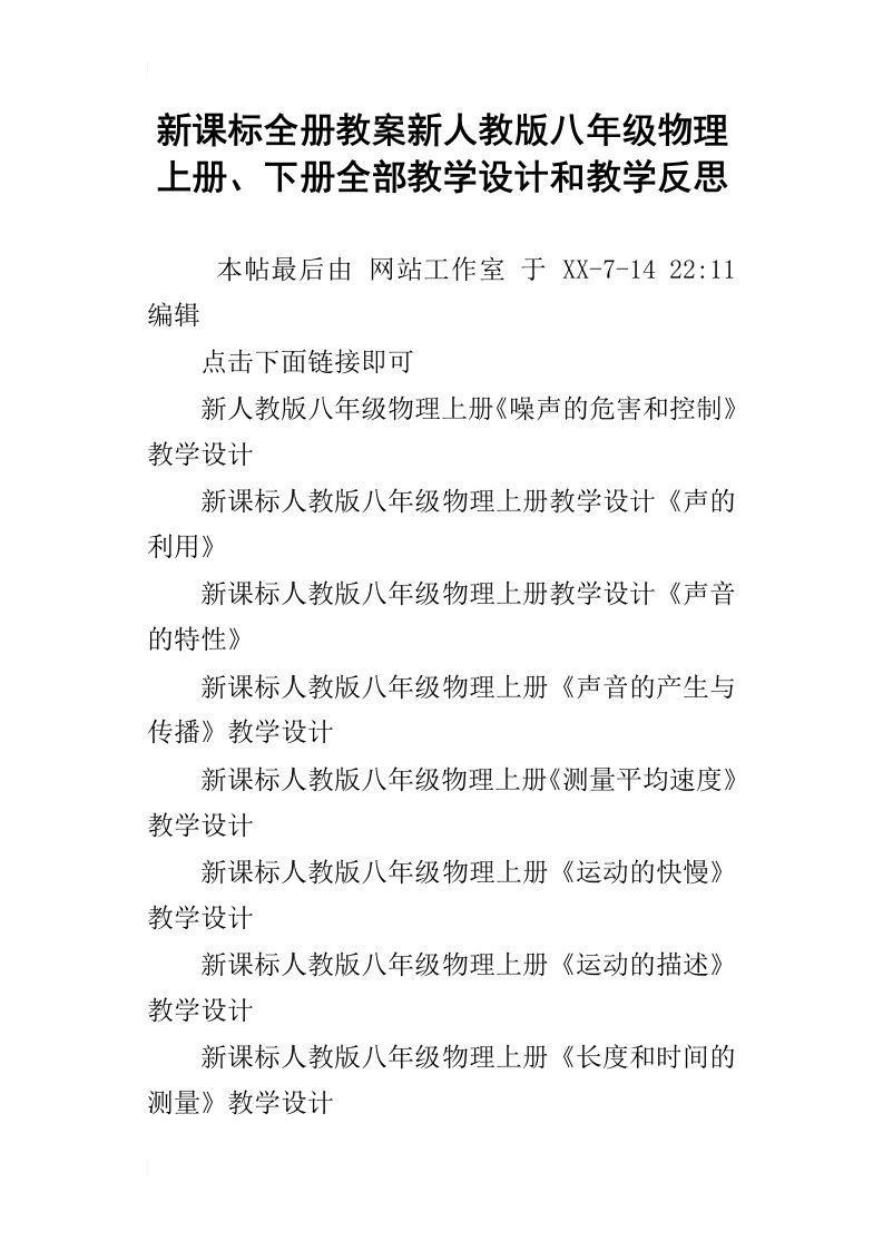 新课标全册教案新人教版八年级物理上册、下册全部教学设计和教学反思