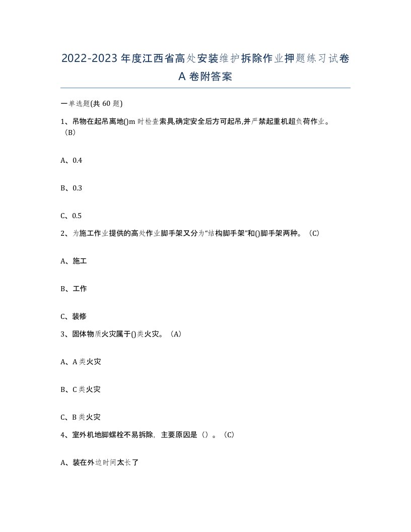 2022-2023年度江西省高处安装维护拆除作业押题练习试卷A卷附答案