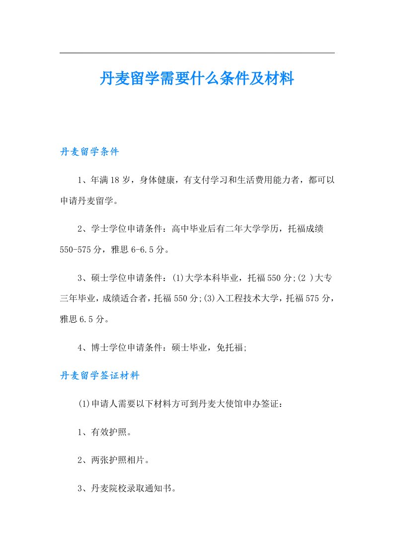 丹麦留学需要什么条件及材料