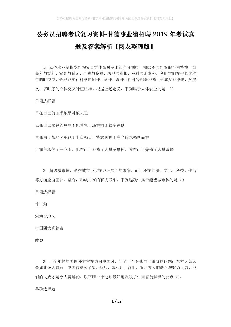 公务员招聘考试复习资料-甘德事业编招聘2019年考试真题及答案解析网友整理版