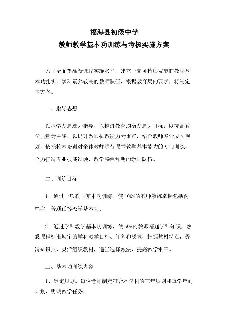 中学教师教学基本功训练与考核实施方案