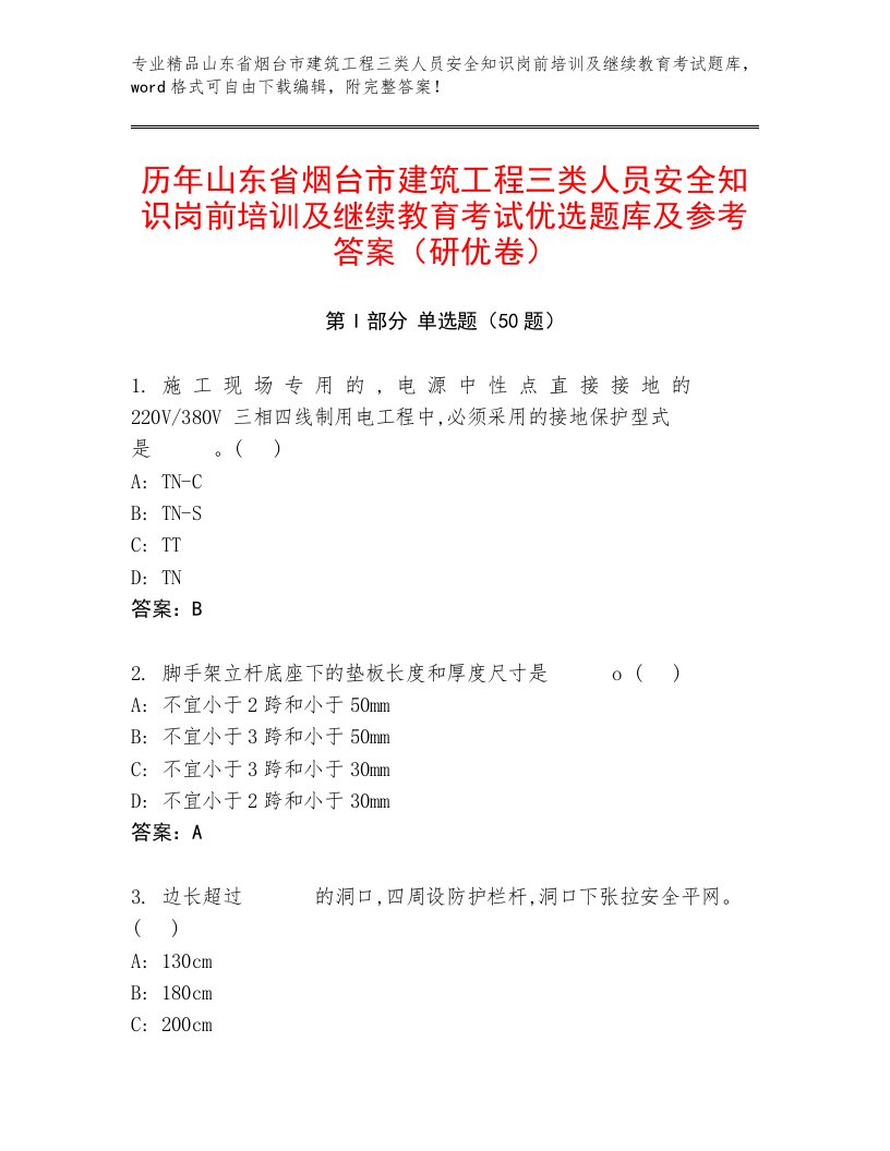 历年山东省烟台市建筑工程三类人员安全知识岗前培训及继续教育考试优选题库及参考答案（研优卷）