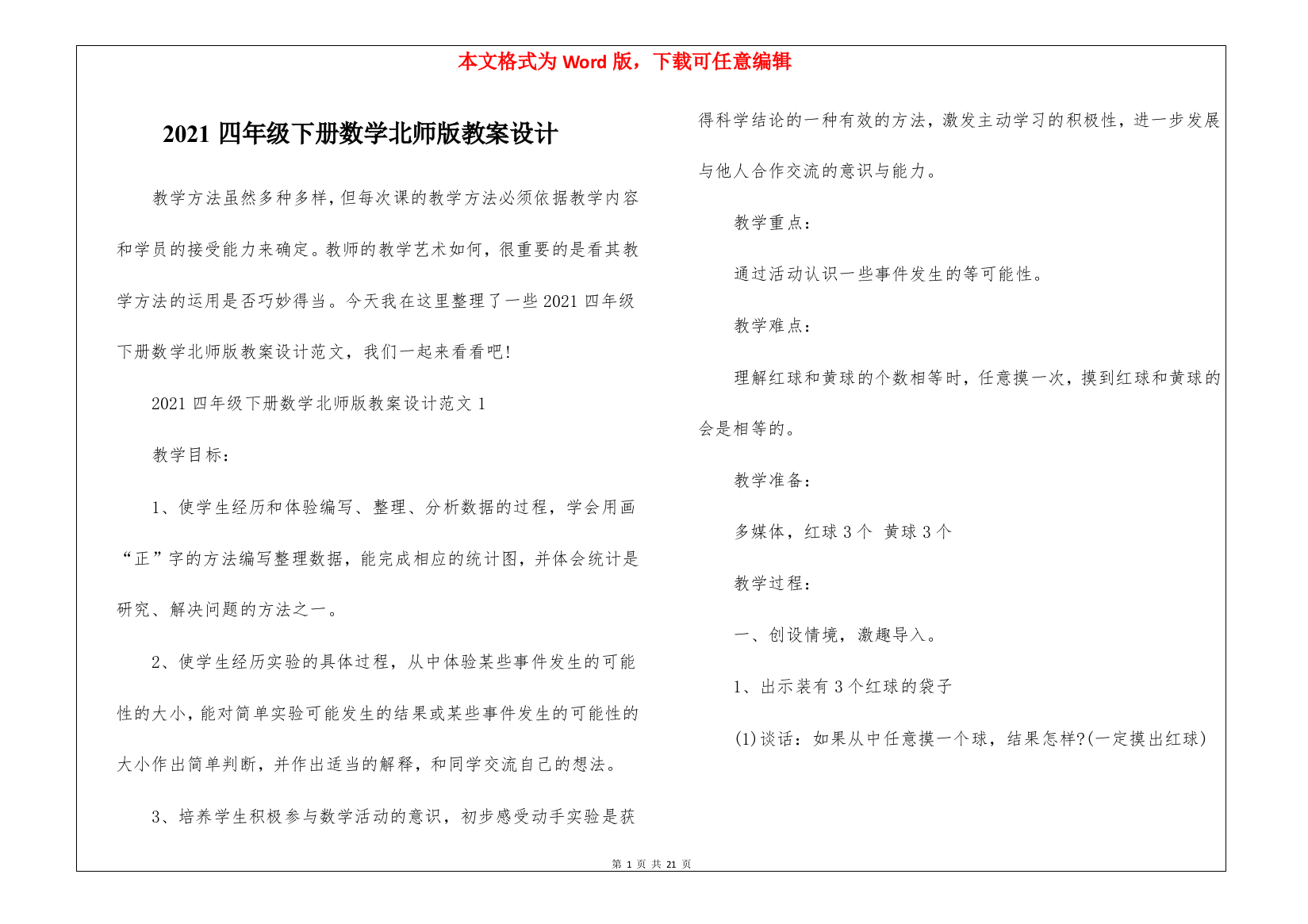 2021四年级下册数学北师版教案设计