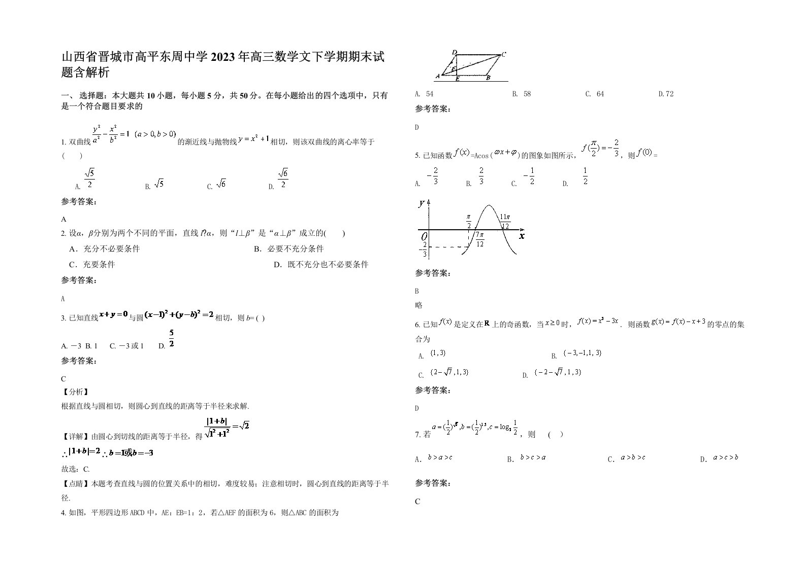 山西省晋城市高平东周中学2023年高三数学文下学期期末试题含解析