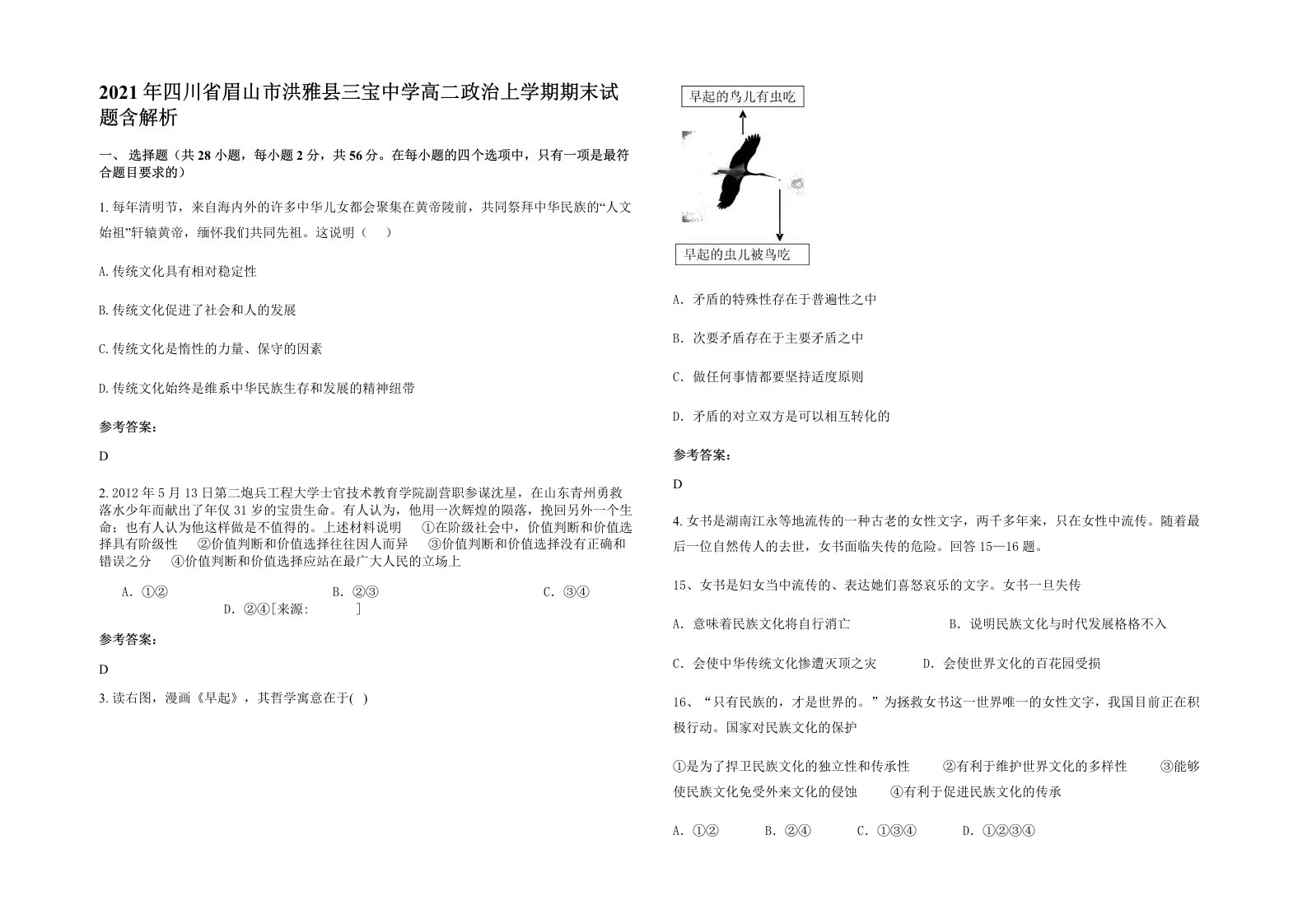 2021年四川省眉山市洪雅县三宝中学高二政治上学期期末试题含解析