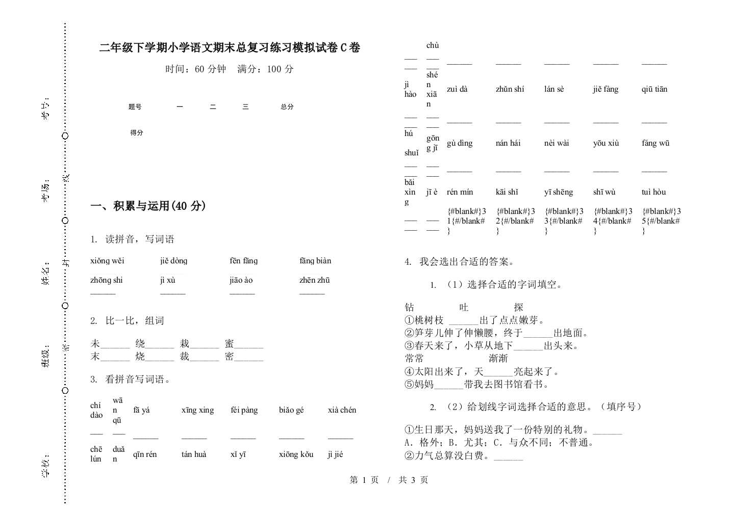 二年级下学期小学语文期末总复习练习模拟试卷C卷