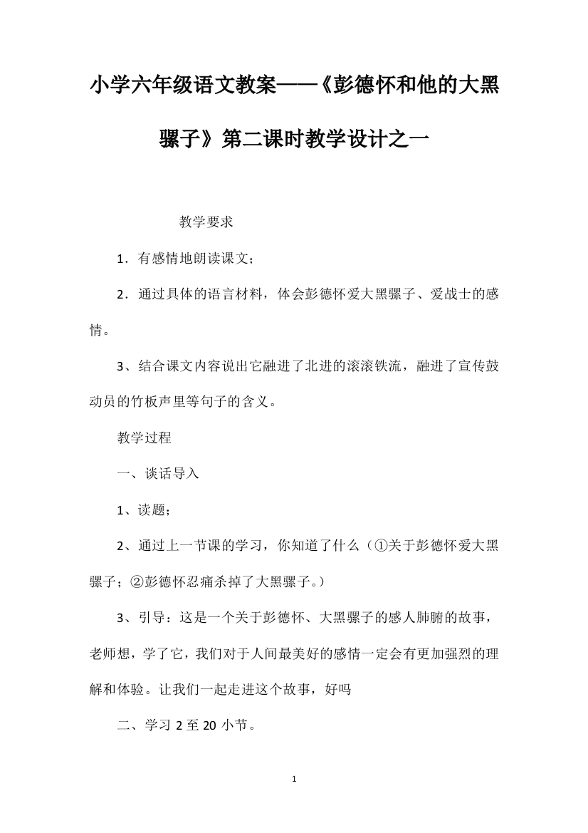 小学六年级语文教案——《彭德怀和他的大黑骡子》第二课时教学设计之一