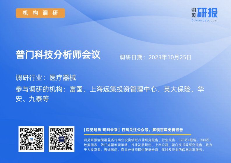 机构调研-医疗器械-普门科技(688389)分析师会议-20231025-20231025