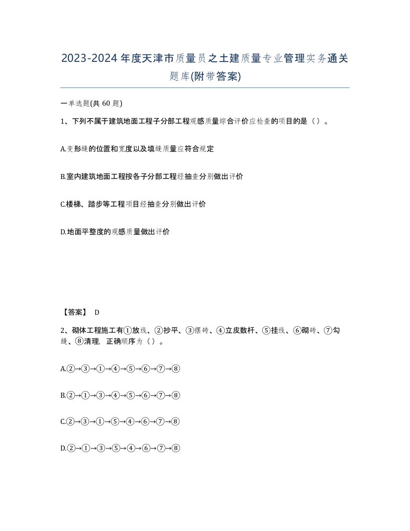 2023-2024年度天津市质量员之土建质量专业管理实务通关题库附带答案