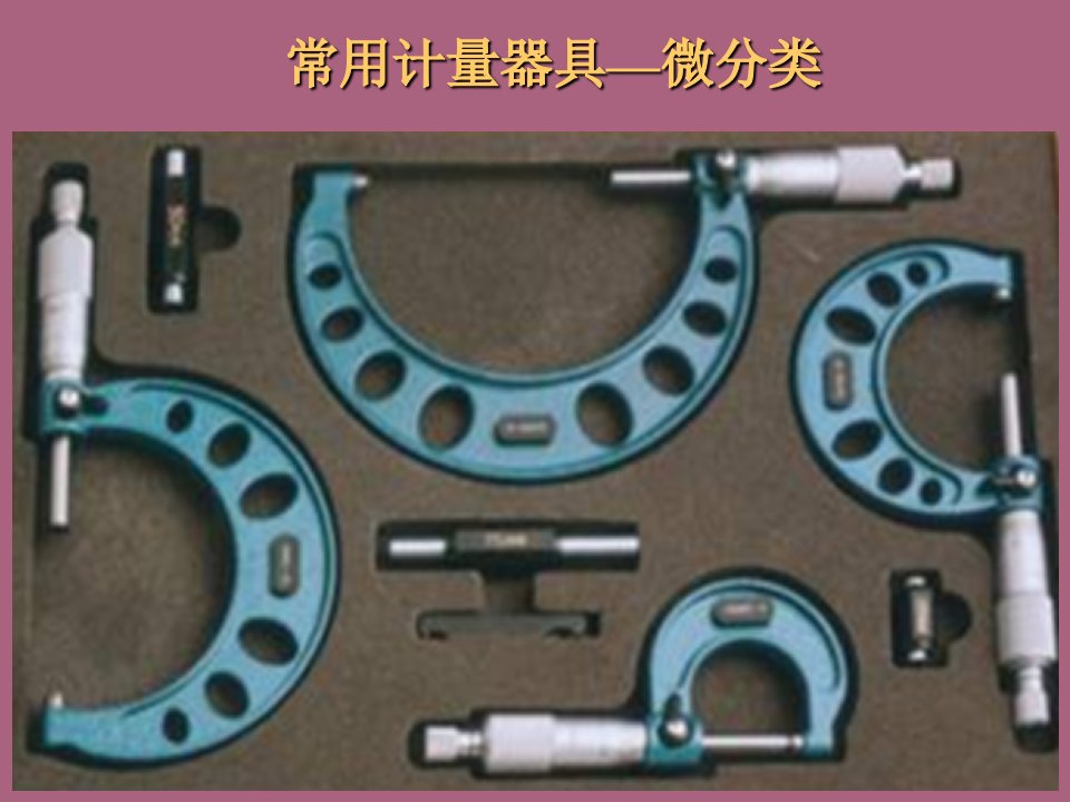 机械产品检验工技能鉴定培训讲义2ppt课件