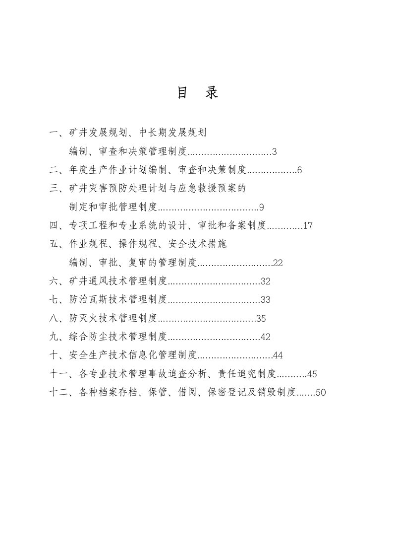 安全技术管理制度