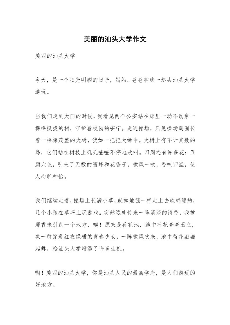 美丽的汕头大学作文