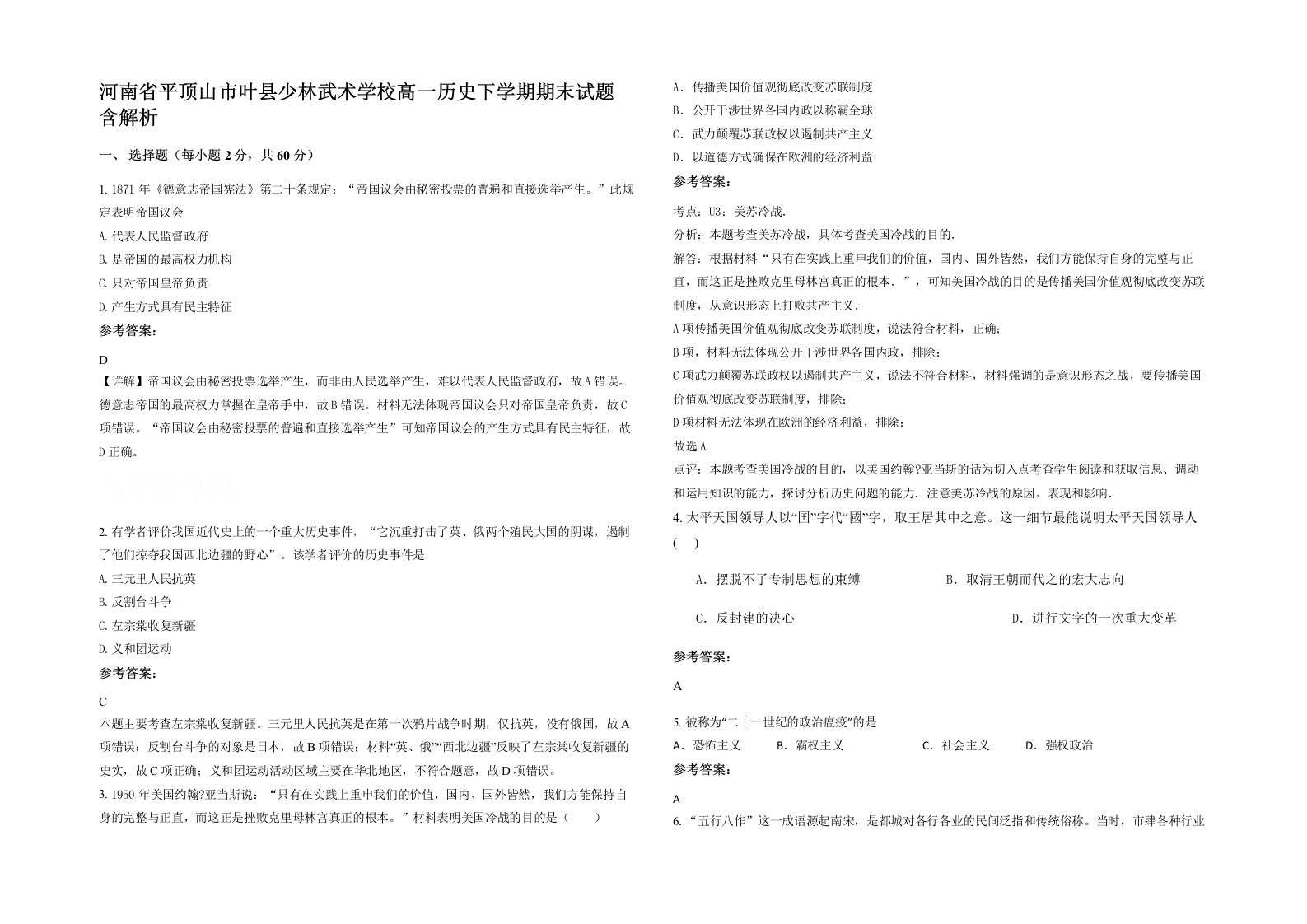 河南省平顶山市叶县少林武术学校高一历史下学期期末试题含解析