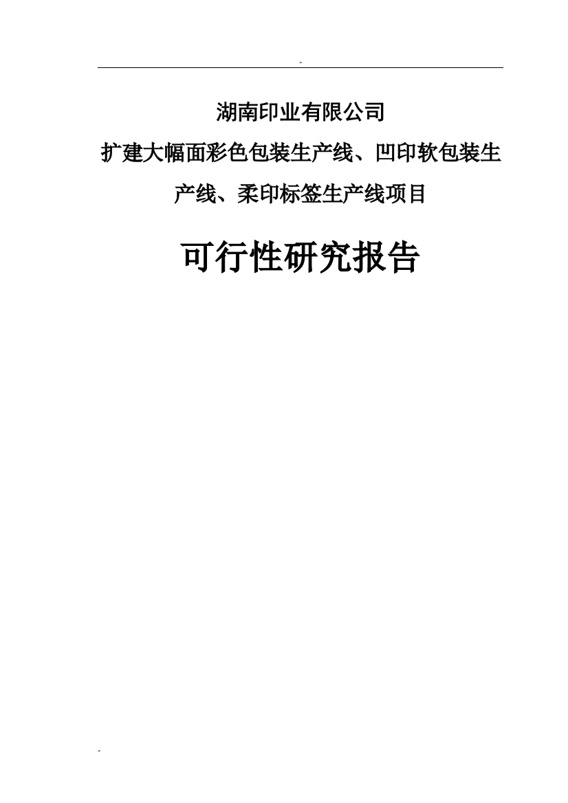 扩建大幅面彩色包装生产线、凹印软包装生产线、柔印标签生产线项目策划书