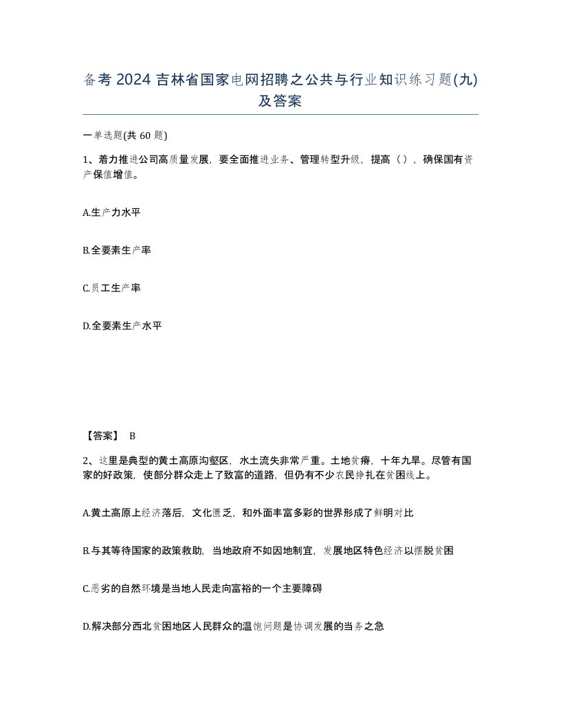 备考2024吉林省国家电网招聘之公共与行业知识练习题九及答案