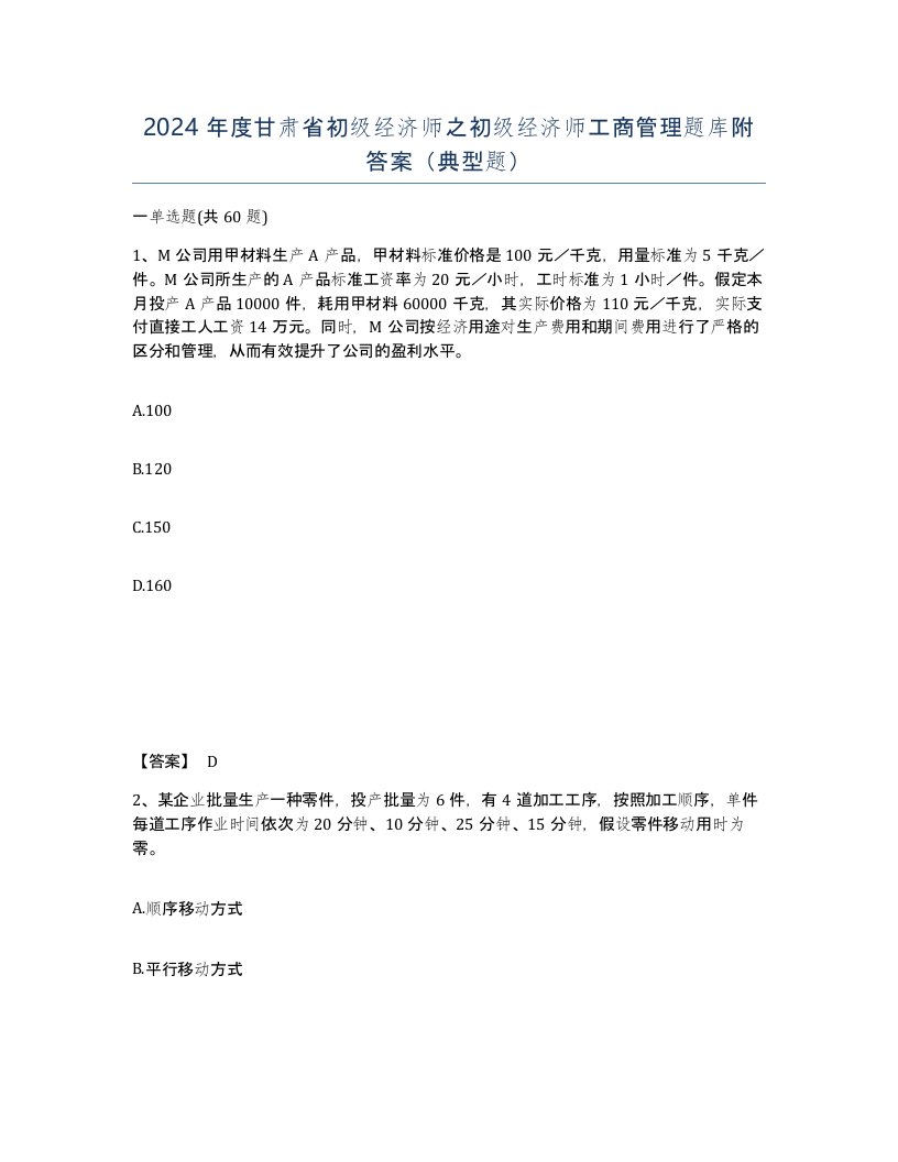 2024年度甘肃省初级经济师之初级经济师工商管理题库附答案典型题