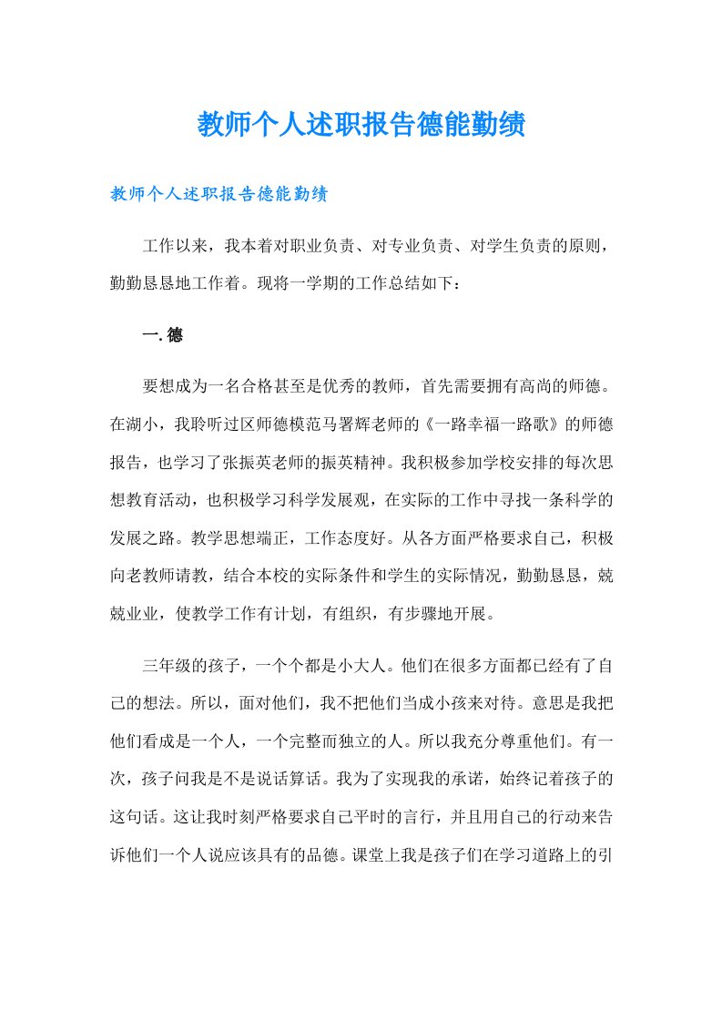 教师个人述职报告德能勤绩