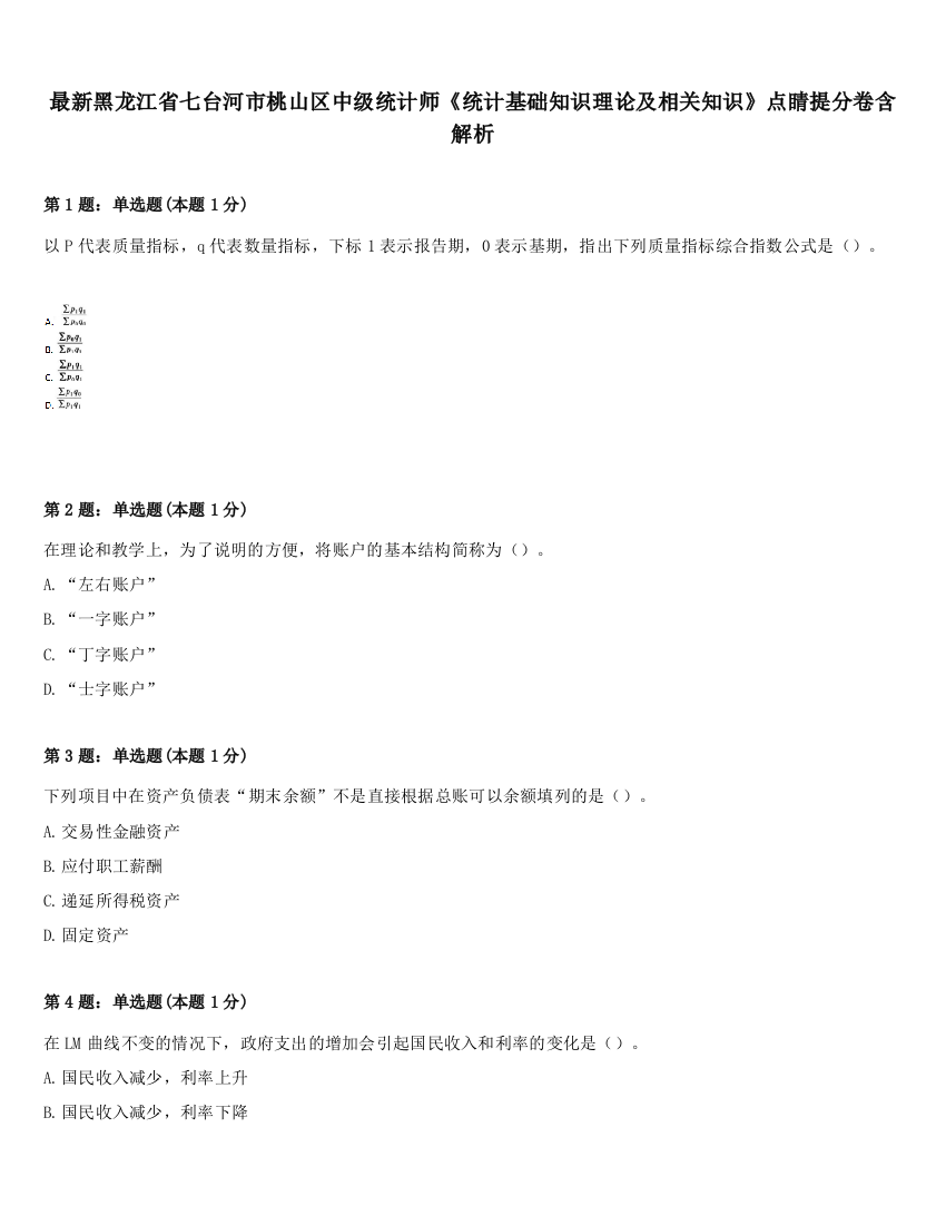 最新黑龙江省七台河市桃山区中级统计师《统计基础知识理论及相关知识》点睛提分卷含解析